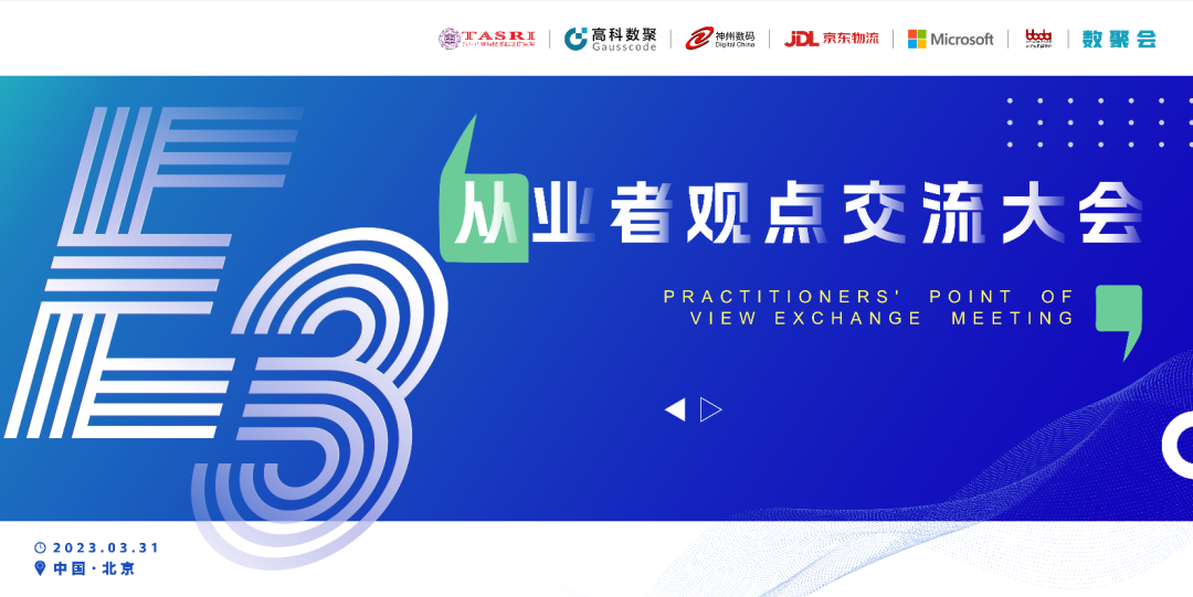 探索未来商业创新，共谋数智化开展 E3从业者观点研讨大会（北京站）圆满落幕！